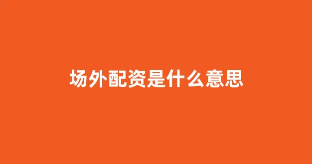 在线股票配资开户