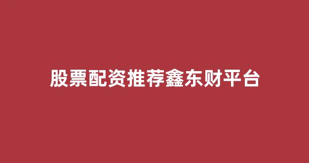 股票走势图鑫东财配资