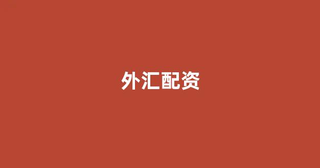 股票配资推荐鑫东财平台