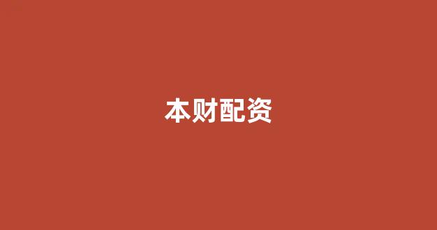 配资网站