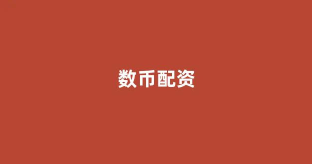 成都股票配资