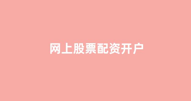 原油配资