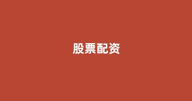 本财配资