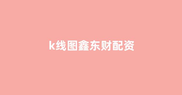 配资帝国