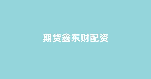 南昌股票配资