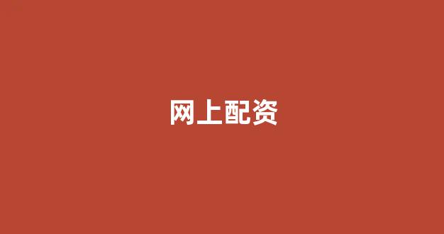 股票配资什么意思