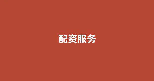 东方财富网鑫东财十倍配资