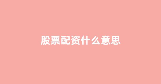 配资服务