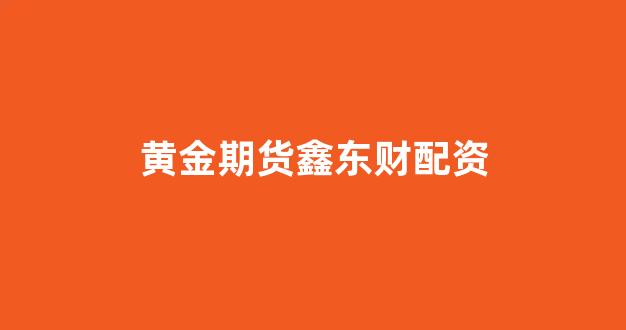 线上配资开户