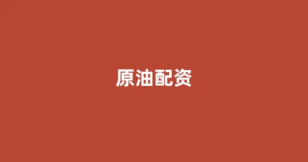股票配资论坛