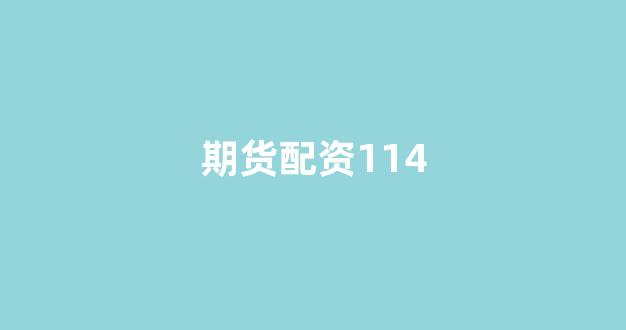成都股票配资