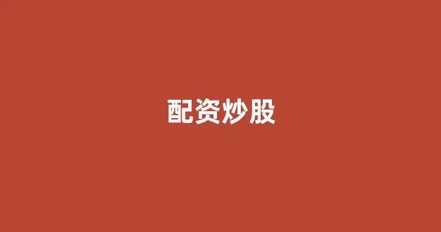 淄博股票配资