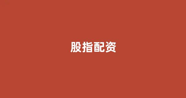 东莞股票配资
