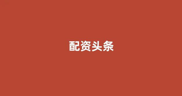 股票配资门户