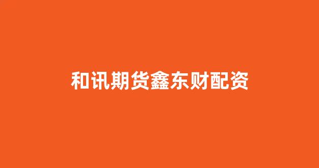 妇睬股票配资