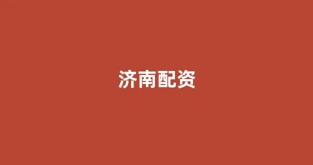 股票配资平台排名