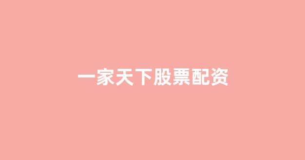 股票配资平台
