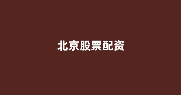 小麦财经股票配资
