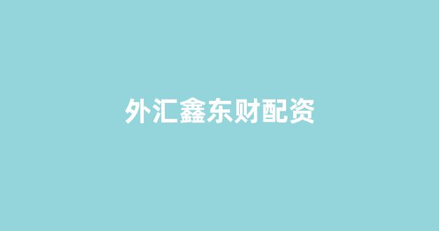 股票配资杭州雷曼期货
