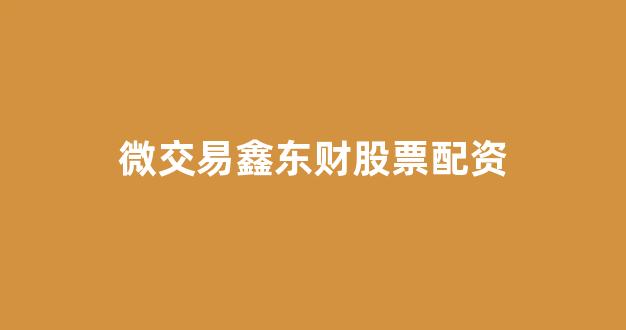 股票软件鑫东财配资