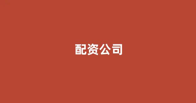专业正规安全股票配资公司