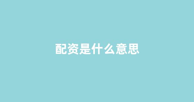 股票配资网站