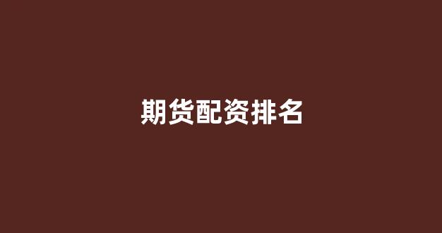 股票配资网站