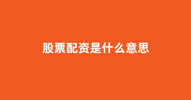 股票配资是什么意思