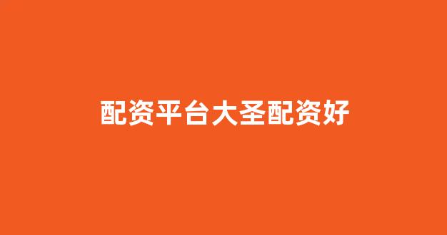 权威配资世界