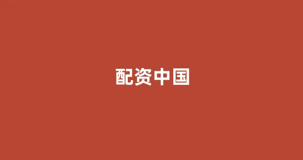 股票配资门户