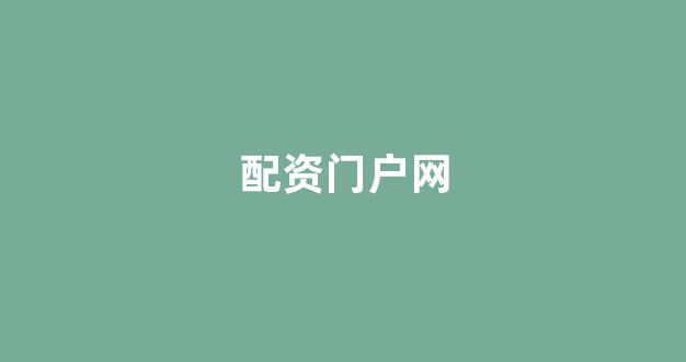 股票配资杭州雷曼期货