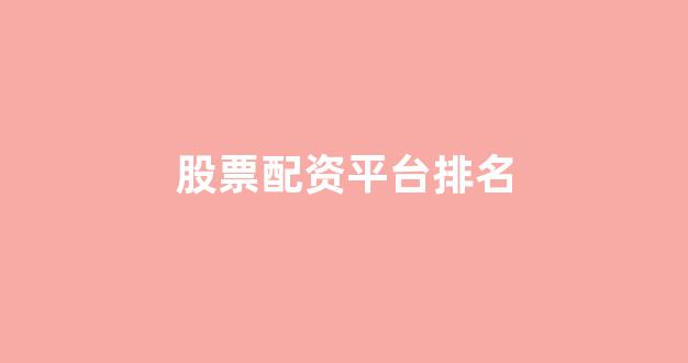 配资世界门户