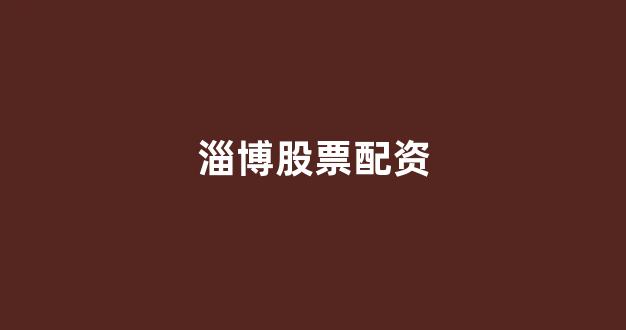 168股票配资