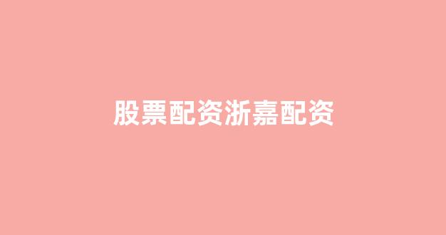 股票配资开户