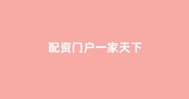 外汇鑫东财配资