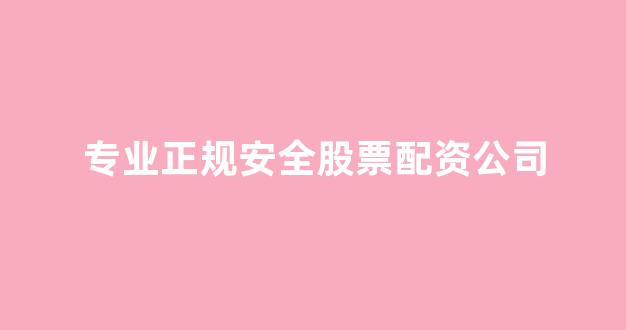股票配资平台排名