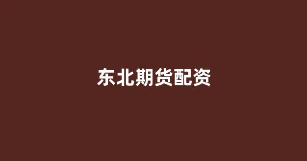 权威配资世界