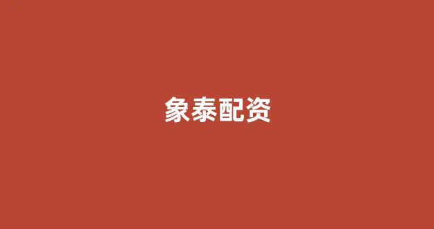 福州股票配资